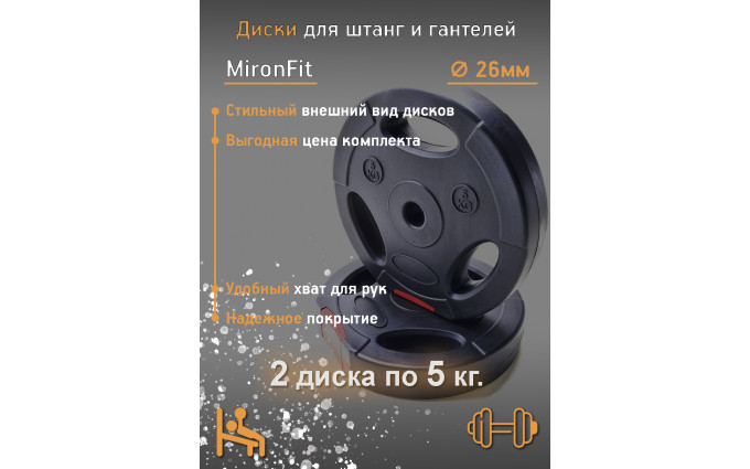 Набор из 2-х дисков, блины для гантелей пластиковые по 5 кг. Mironfit