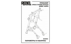 Тренажер пресс-турник-брусья REBEL VKR93