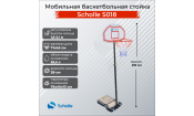 Мобильная баскетбольная стойка Scholle S018