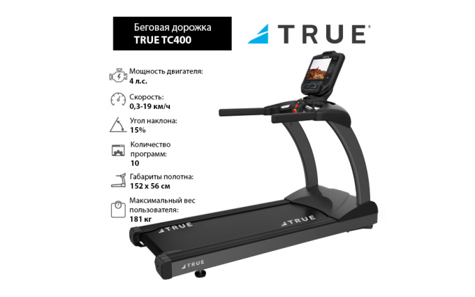 Беговая дорожка TRUE TC400 c консолью Envision9